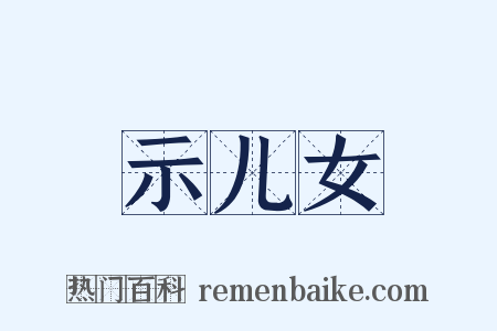 示儿女是什么意思的图片